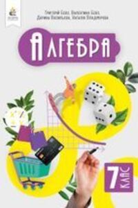ГДЗ Алгебра 7 класс Г. П. Бевз, В. Г. Бевз, Д.В. Васильева 2024